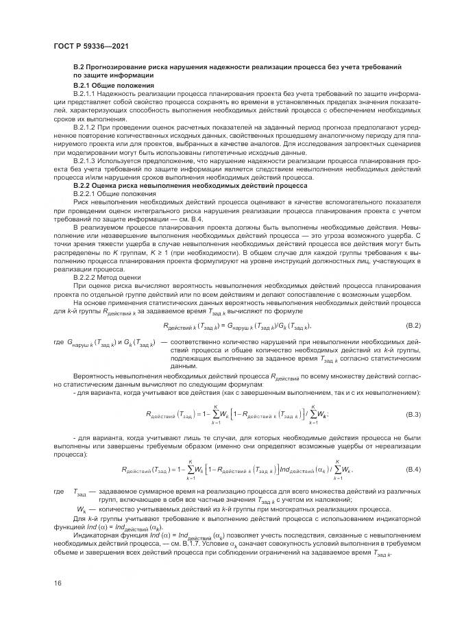 ГОСТ Р 59336-2021, страница 20