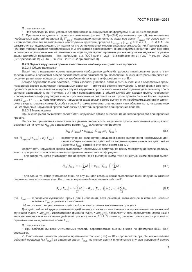 ГОСТ Р 59336-2021, страница 21