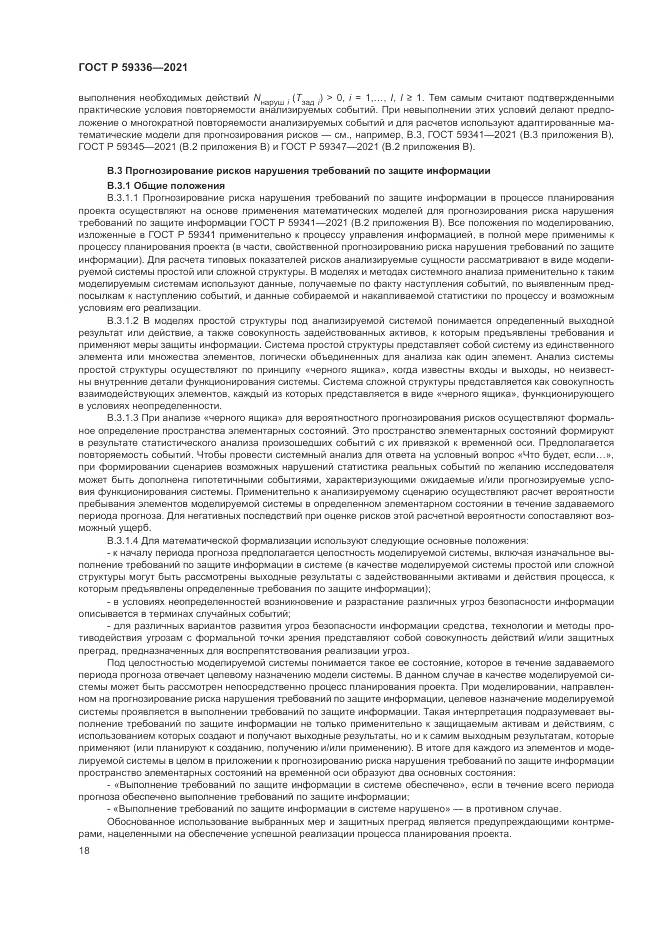 ГОСТ Р 59336-2021, страница 22