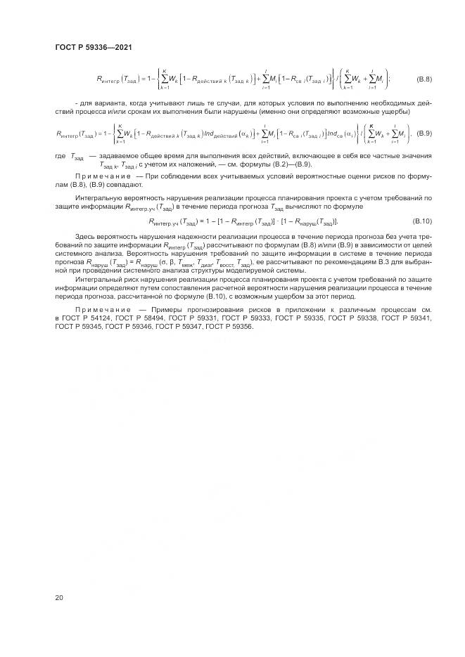 ГОСТ Р 59336-2021, страница 24
