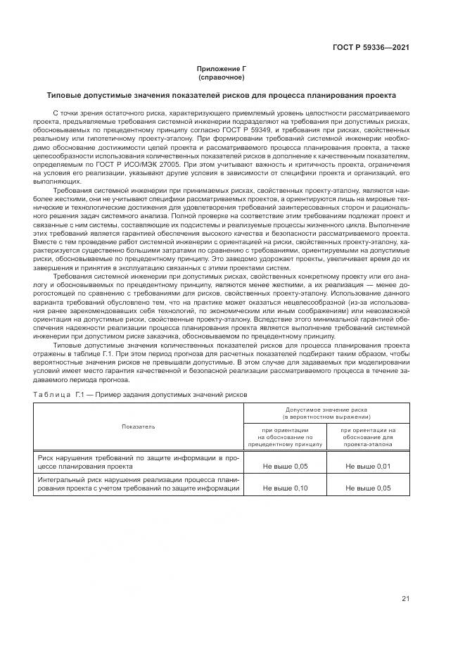 ГОСТ Р 59336-2021, страница 25