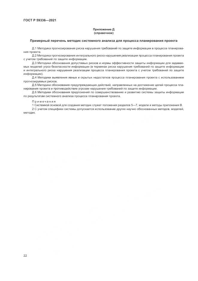 ГОСТ Р 59336-2021, страница 26