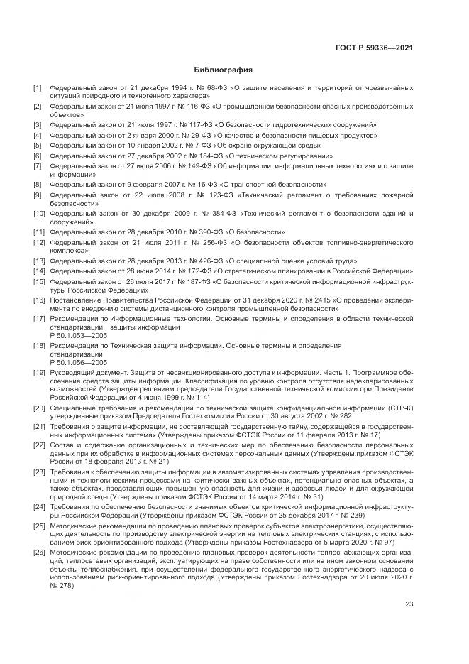 ГОСТ Р 59336-2021, страница 27