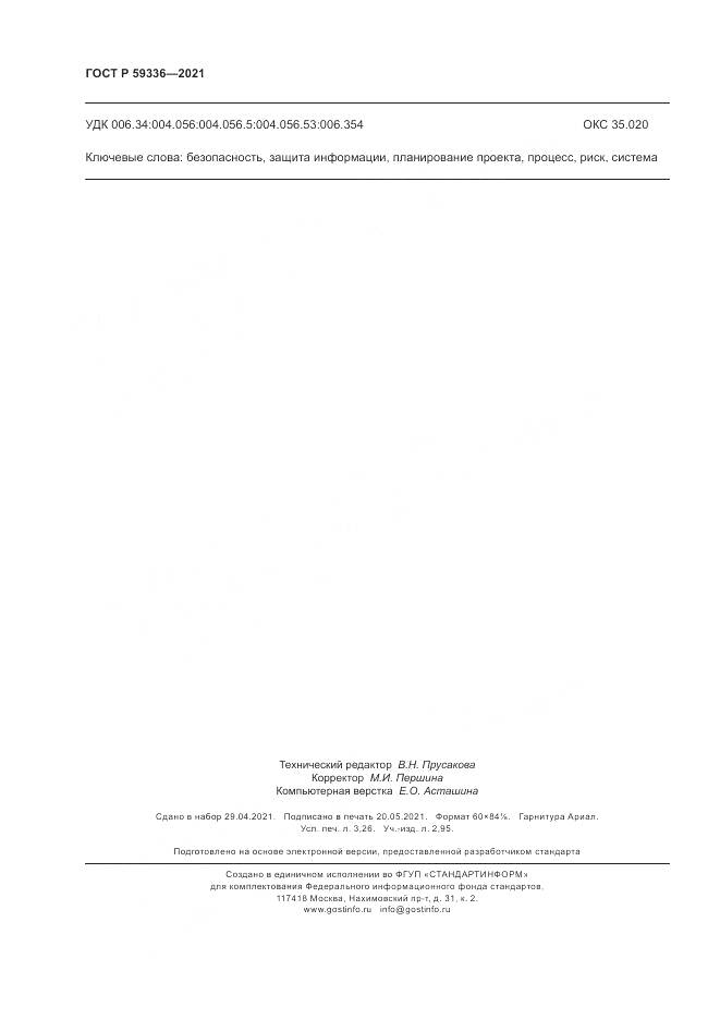 ГОСТ Р 59336-2021, страница 28