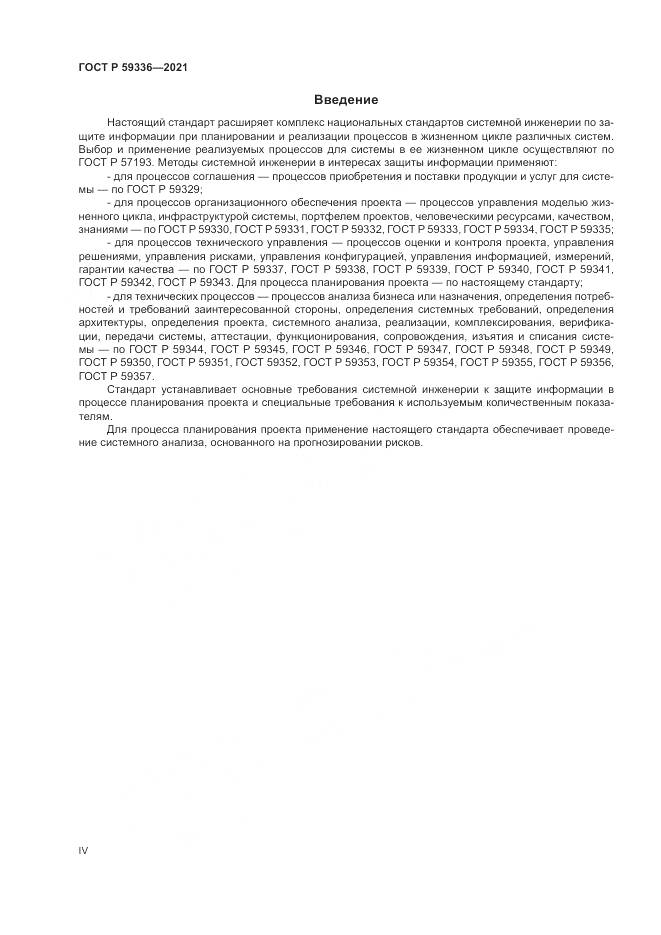 ГОСТ Р 59336-2021, страница 4