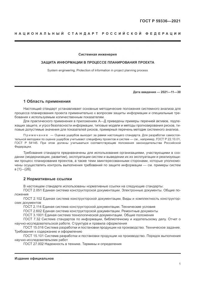 ГОСТ Р 59336-2021, страница 5
