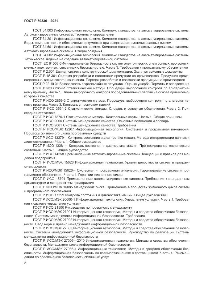 ГОСТ Р 59336-2021, страница 6