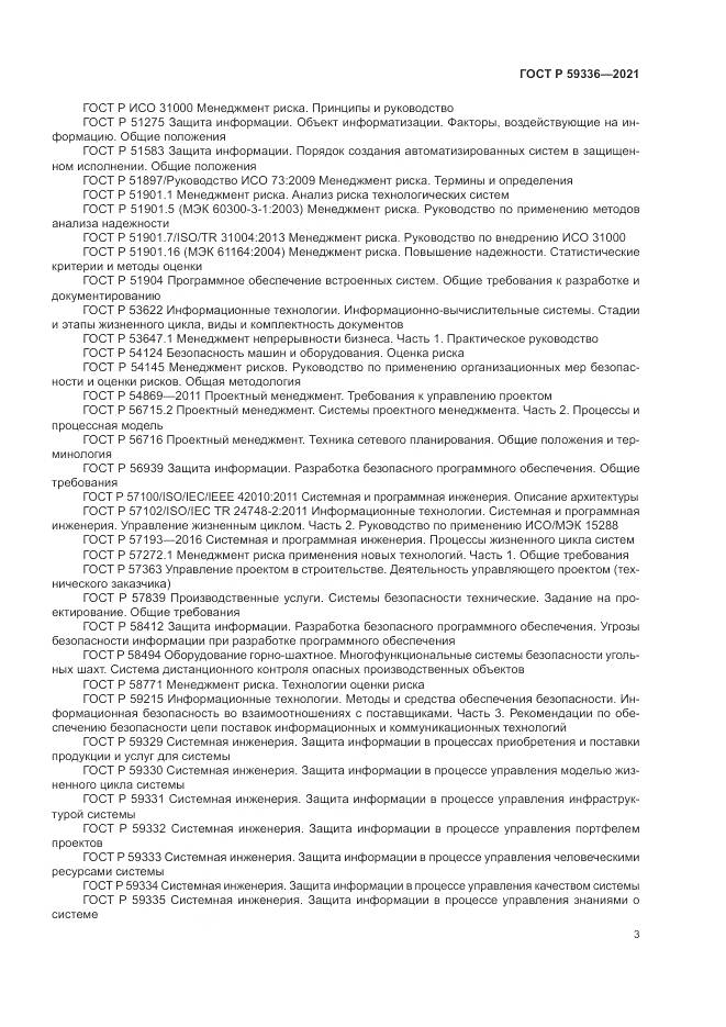 ГОСТ Р 59336-2021, страница 7