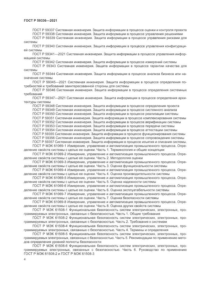 ГОСТ Р 59336-2021, страница 8