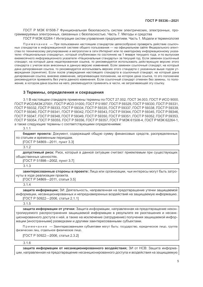ГОСТ Р 59336-2021, страница 9