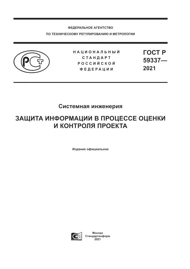 ГОСТ Р 59337-2021, страница 1