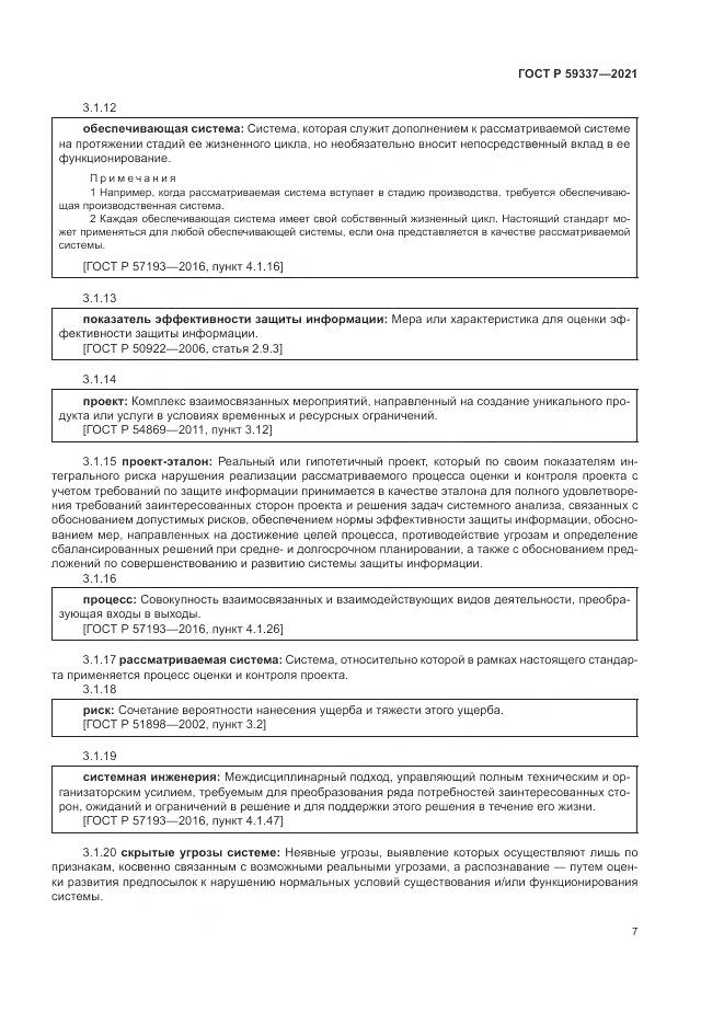 ГОСТ Р 59337-2021, страница 11