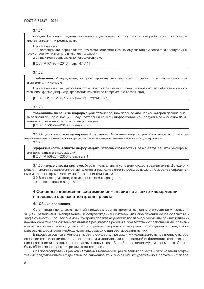 ГОСТ Р 59337-2021, страница 12