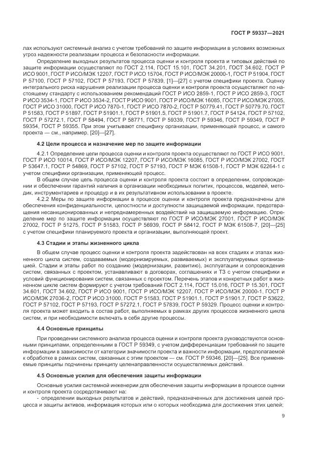 ГОСТ Р 59337-2021, страница 13
