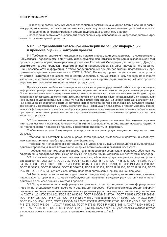 ГОСТ Р 59337-2021, страница 14