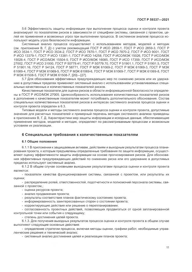 ГОСТ Р 59337-2021, страница 15
