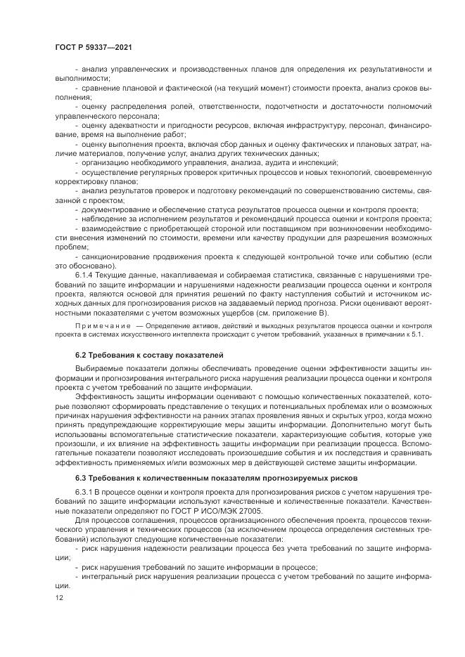 ГОСТ Р 59337-2021, страница 16