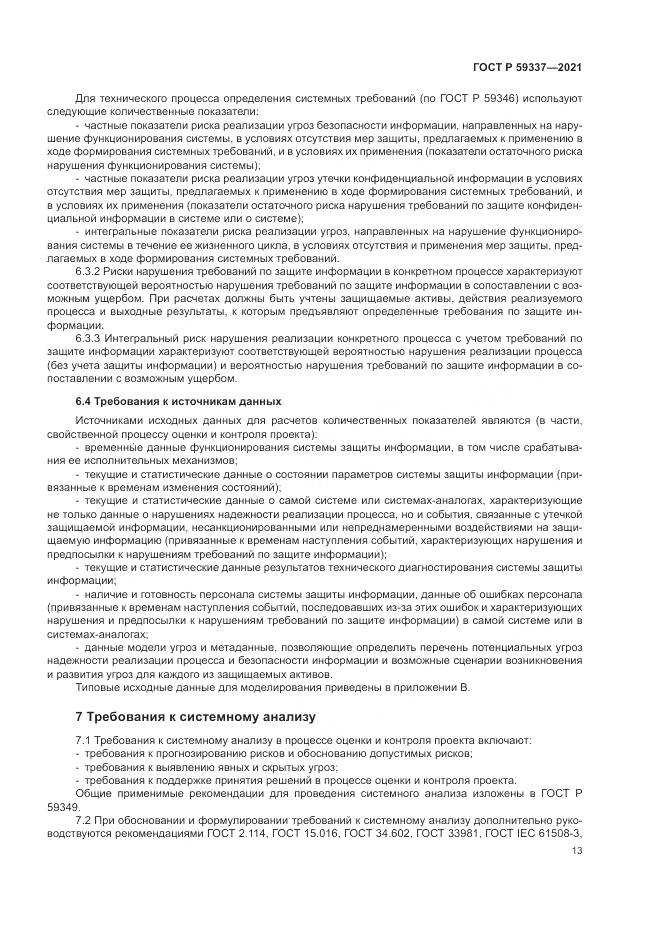 ГОСТ Р 59337-2021, страница 17