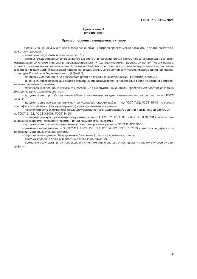 ГОСТ Р 59337-2021, страница 19
