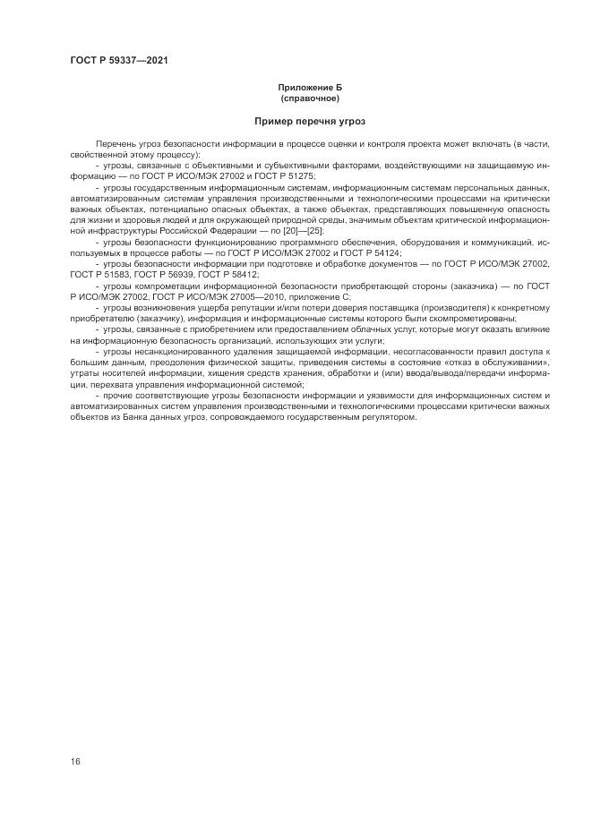 ГОСТ Р 59337-2021, страница 20
