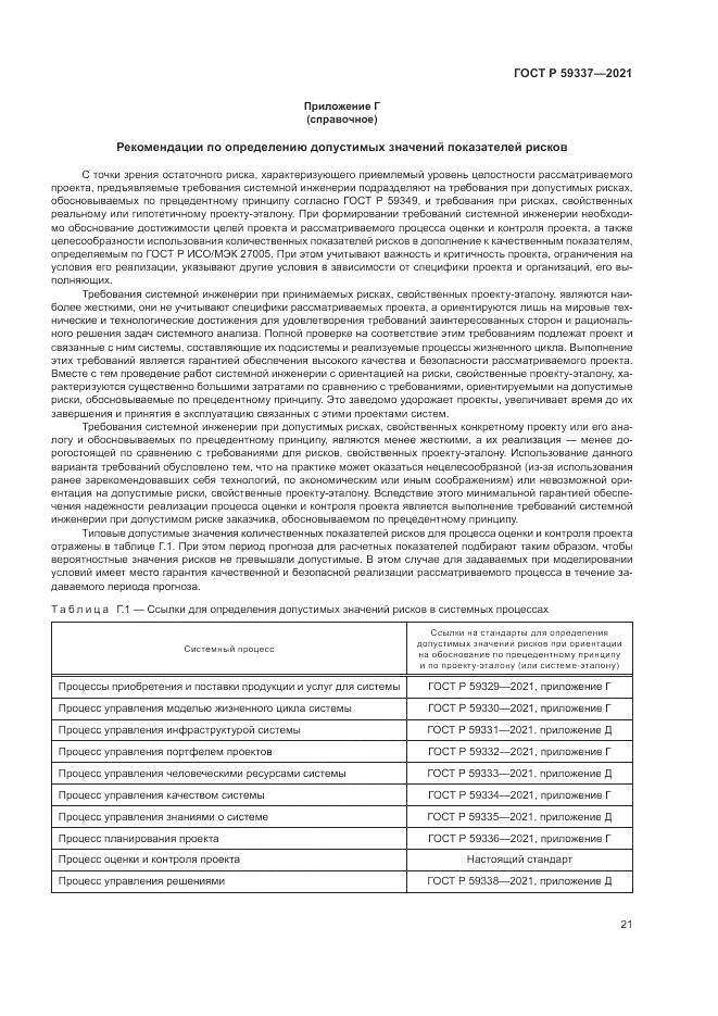 ГОСТ Р 59337-2021, страница 25