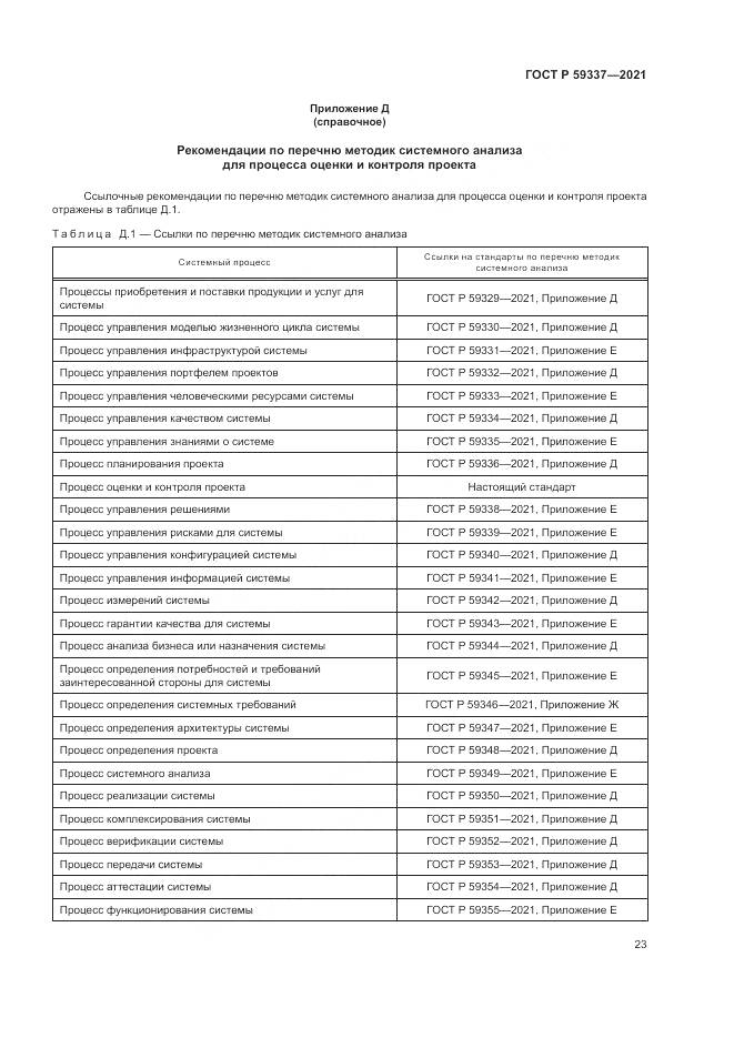 ГОСТ Р 59337-2021, страница 27