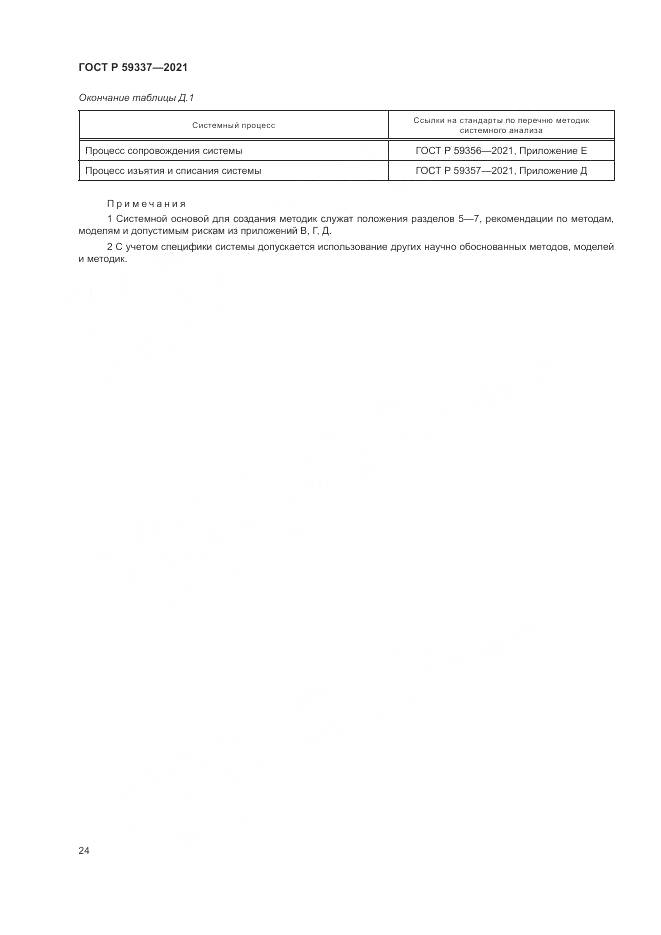 ГОСТ Р 59337-2021, страница 28