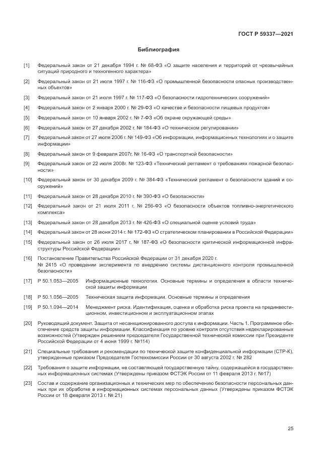 ГОСТ Р 59337-2021, страница 29