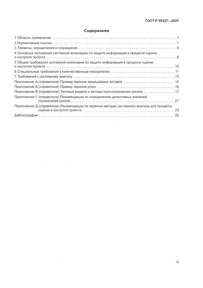 ГОСТ Р 59337-2021, страница 3