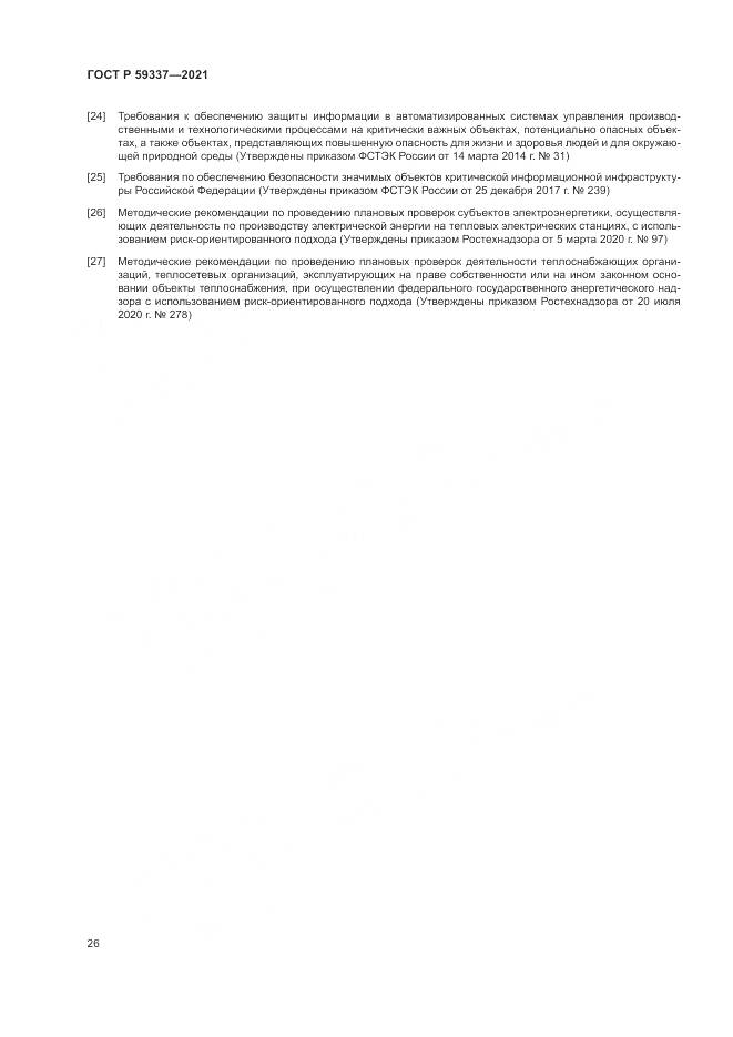 ГОСТ Р 59337-2021, страница 30