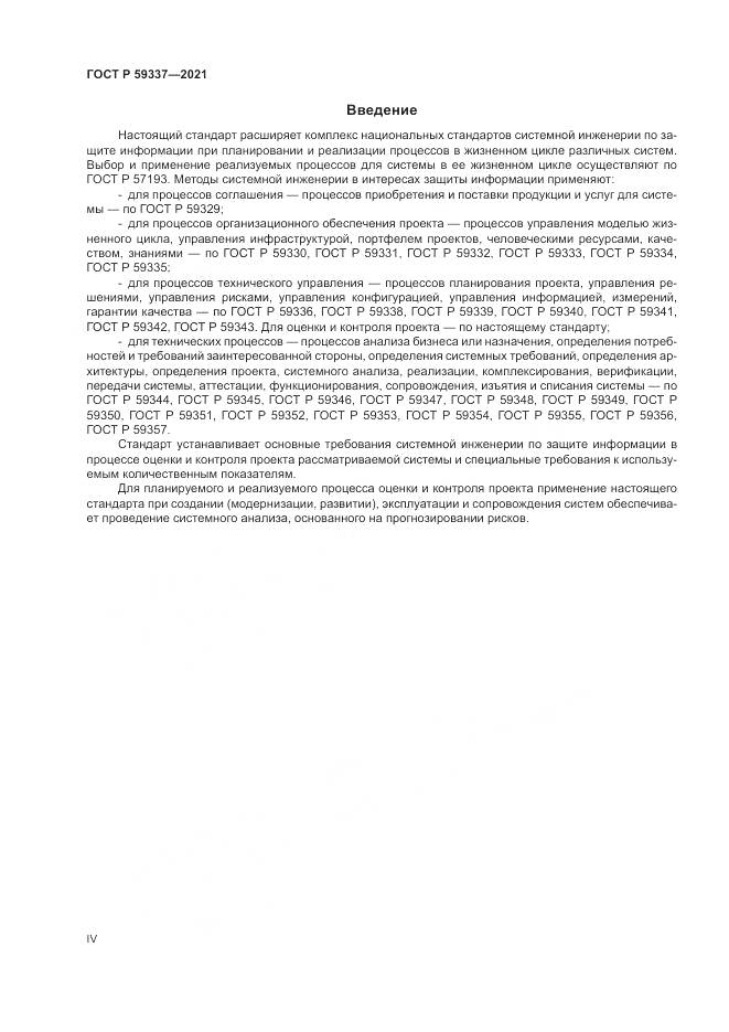 ГОСТ Р 59337-2021, страница 4