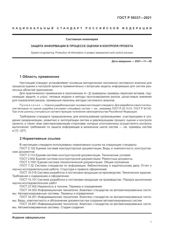 ГОСТ Р 59337-2021, страница 5