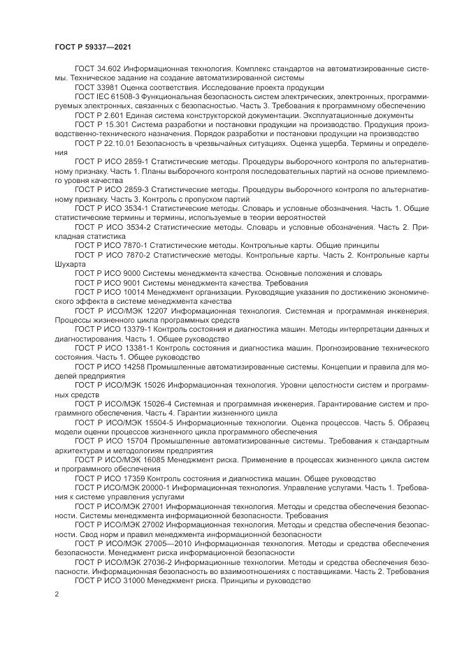 ГОСТ Р 59337-2021, страница 6