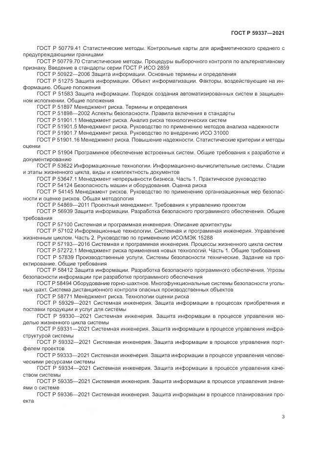 ГОСТ Р 59337-2021, страница 7