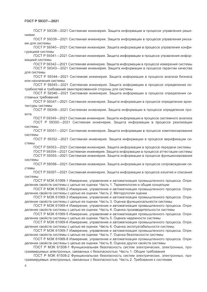 ГОСТ Р 59337-2021, страница 8