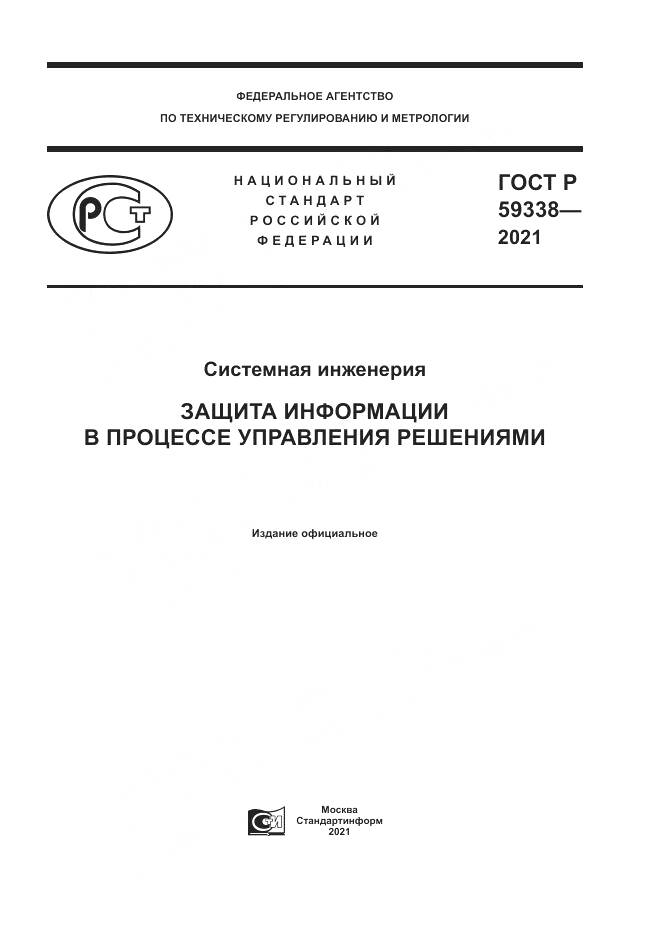 ГОСТ Р 59338-2021, страница 1