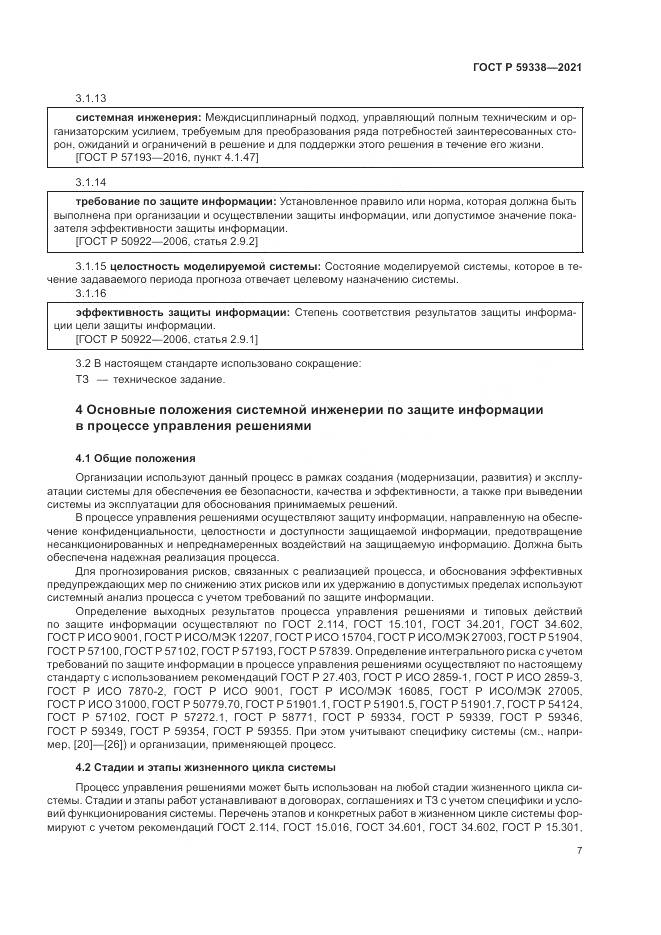 ГОСТ Р 59338-2021, страница 11