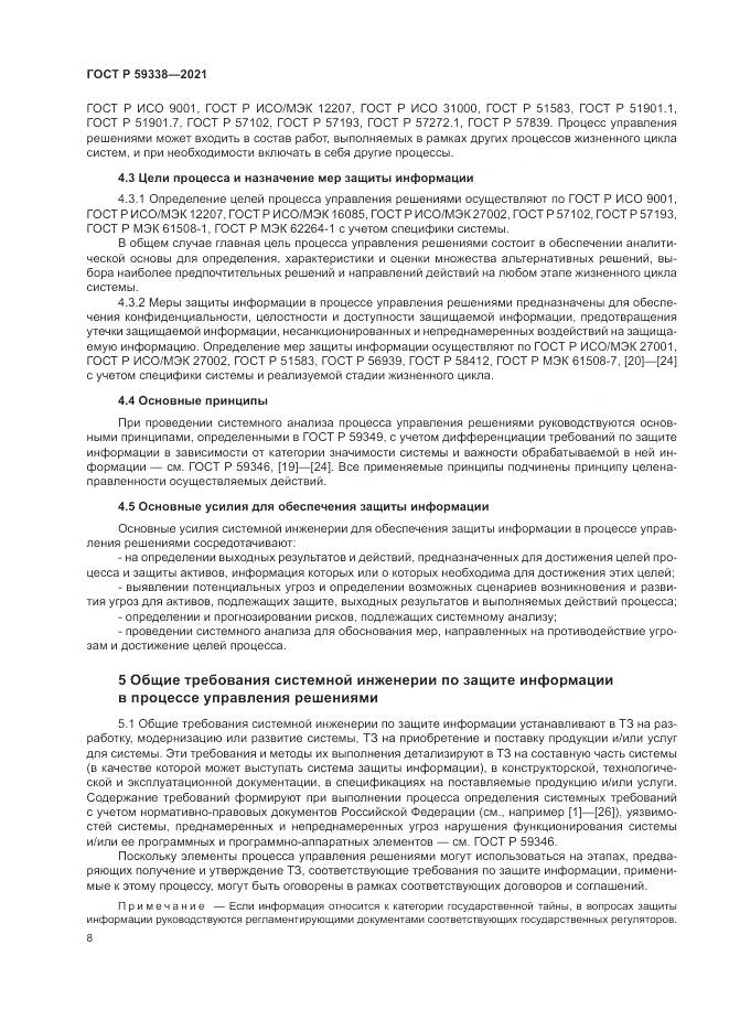 ГОСТ Р 59338-2021, страница 12
