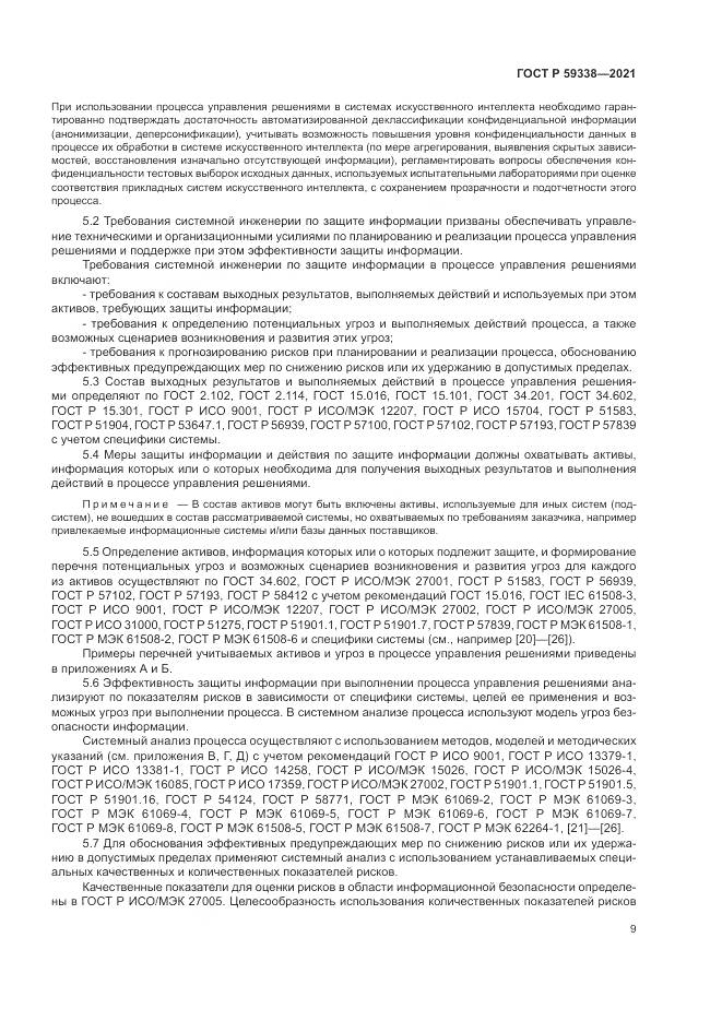 ГОСТ Р 59338-2021, страница 13