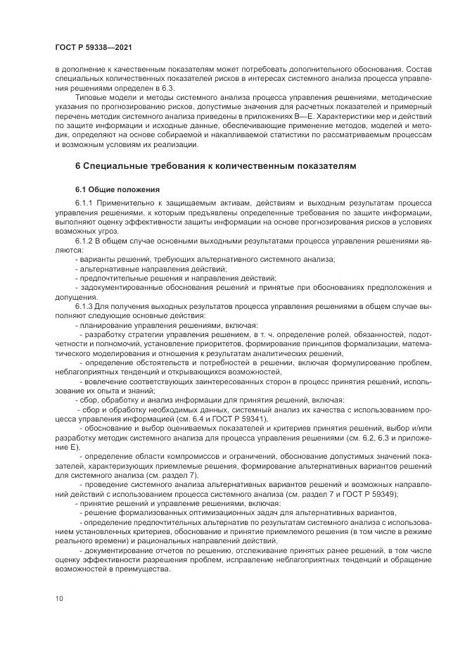 ГОСТ Р 59338-2021, страница 14