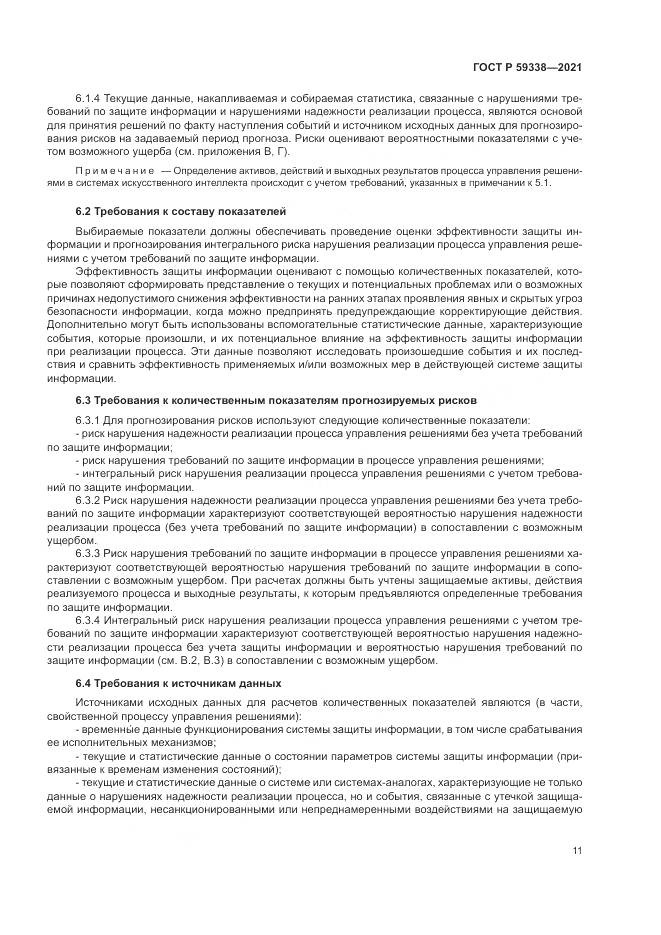 ГОСТ Р 59338-2021, страница 15