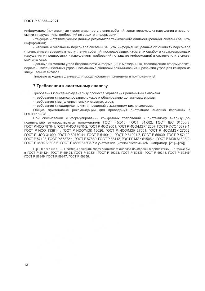 ГОСТ Р 59338-2021, страница 16