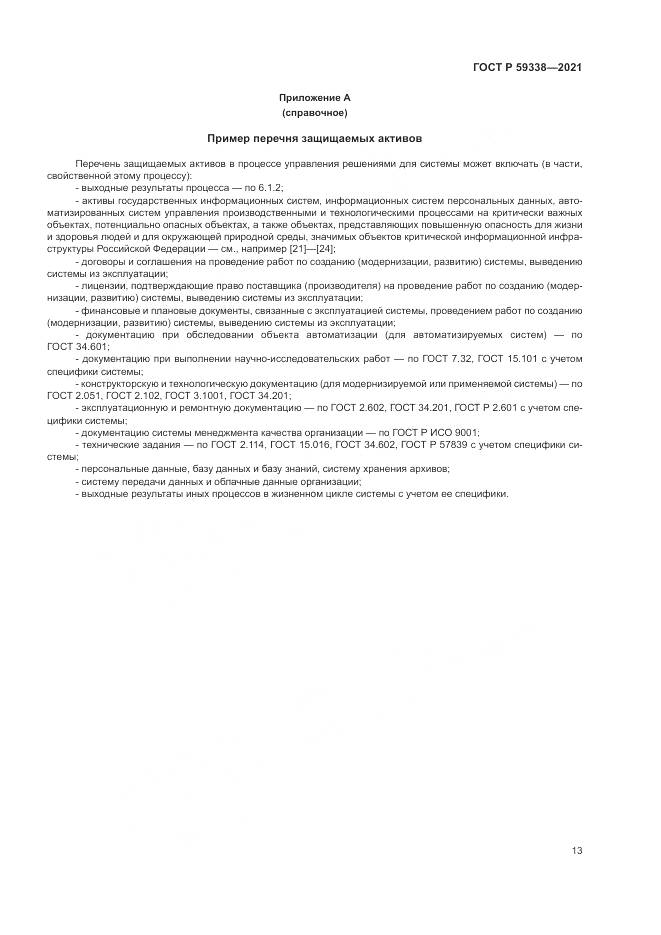 ГОСТ Р 59338-2021, страница 17