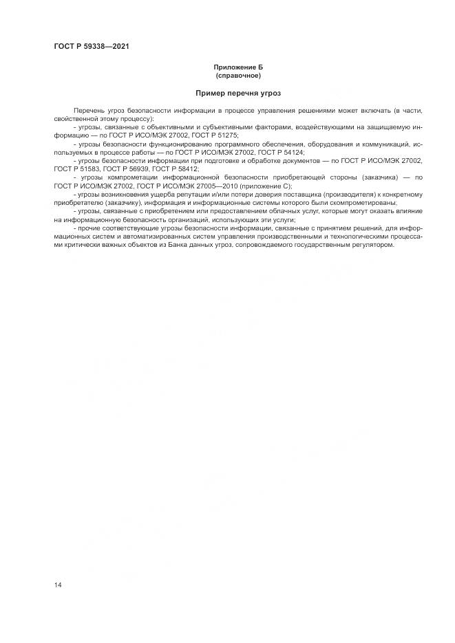 ГОСТ Р 59338-2021, страница 18