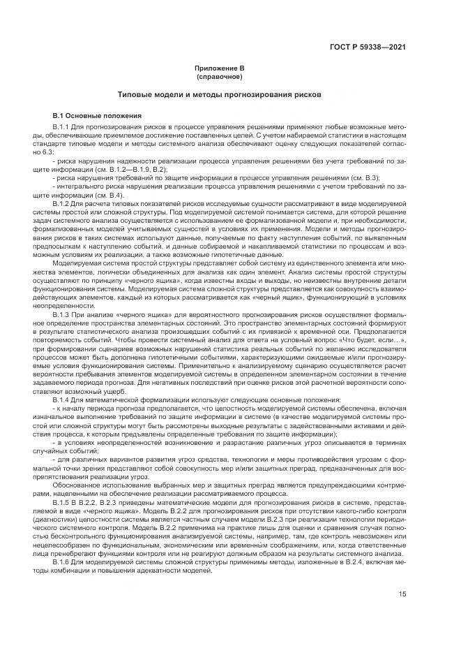 ГОСТ Р 59338-2021, страница 19