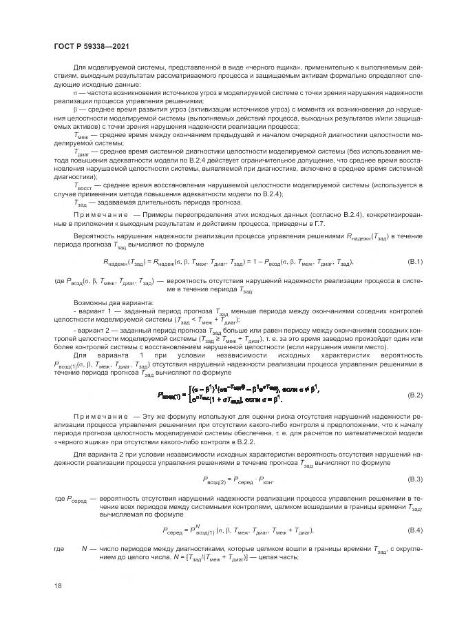 ГОСТ Р 59338-2021, страница 22