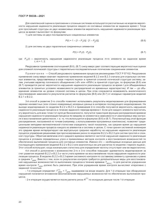 ГОСТ Р 59338-2021, страница 24