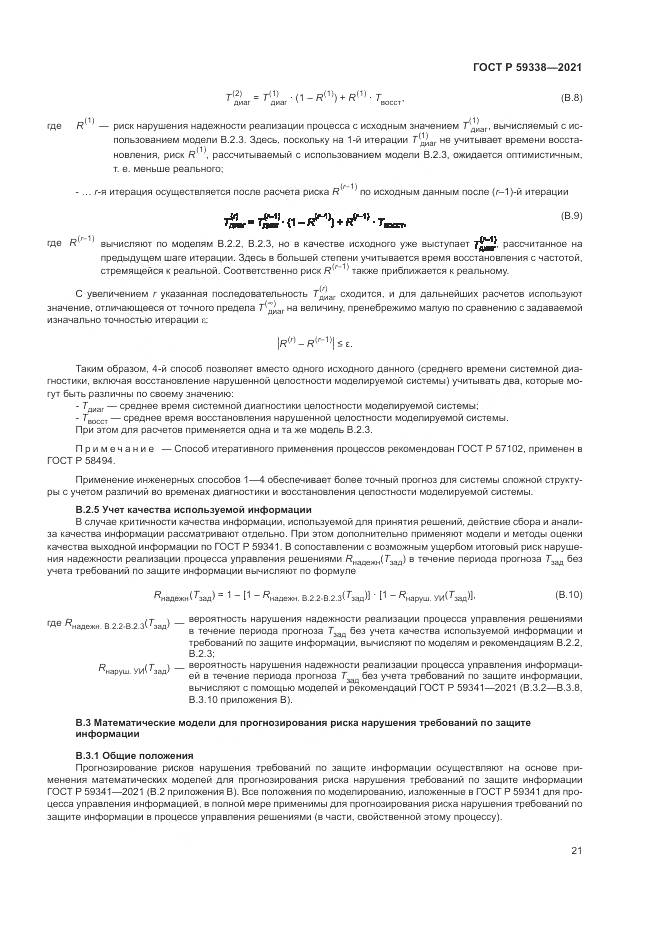 ГОСТ Р 59338-2021, страница 25