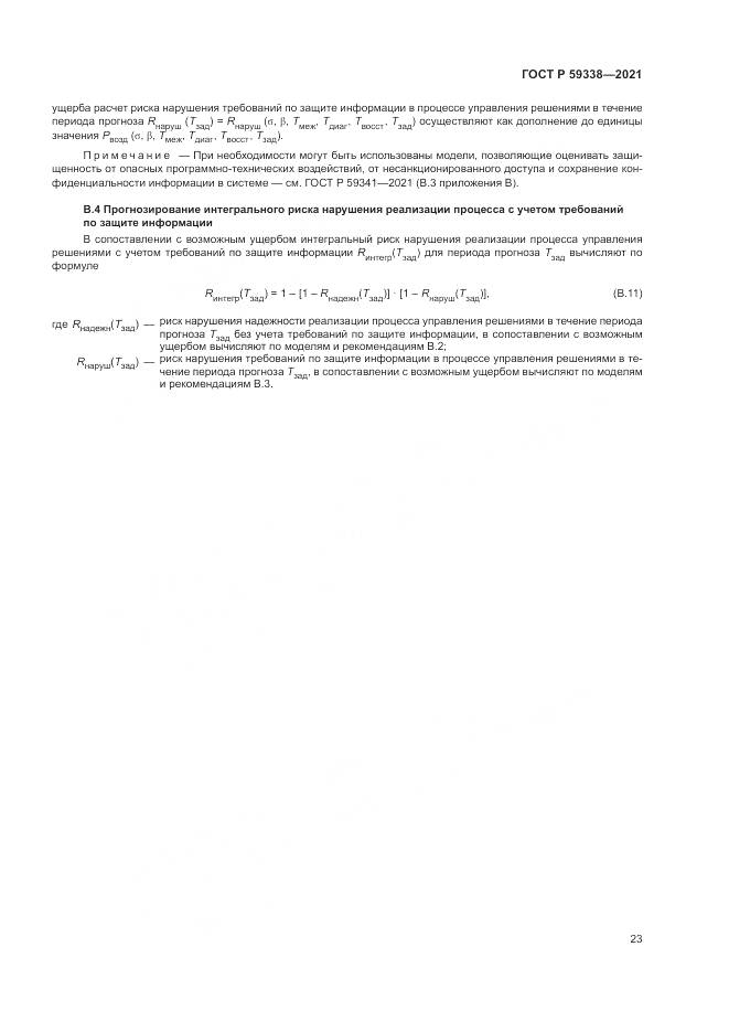 ГОСТ Р 59338-2021, страница 27