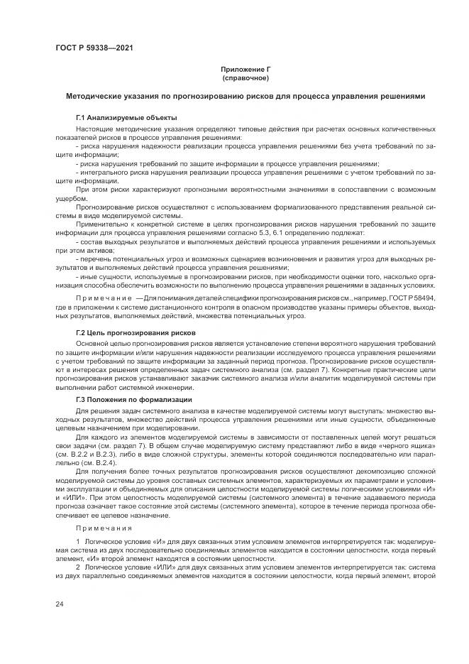 ГОСТ Р 59338-2021, страница 28